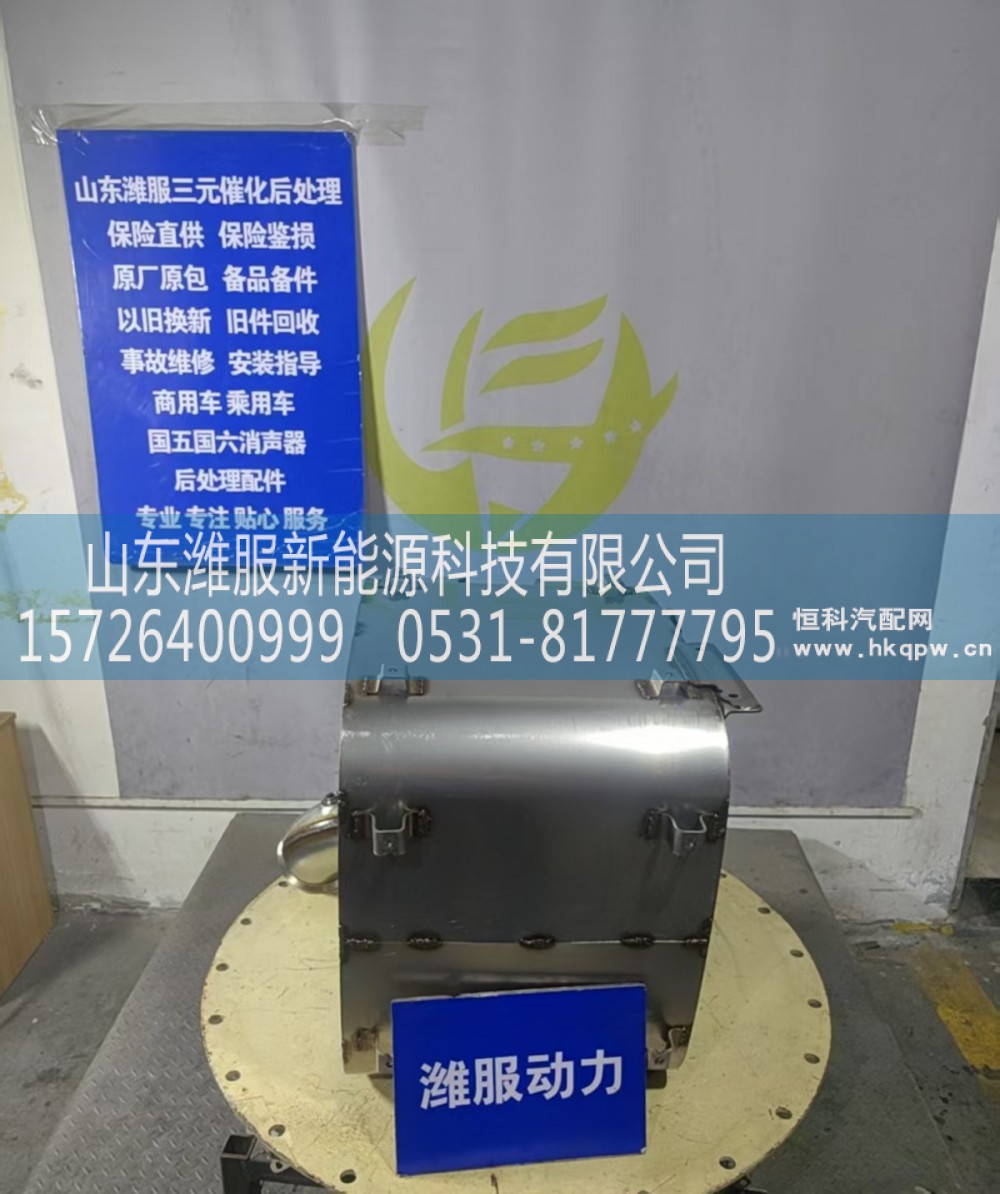 1018137681,后处理类配件,山东潍服新能源科技有限公司