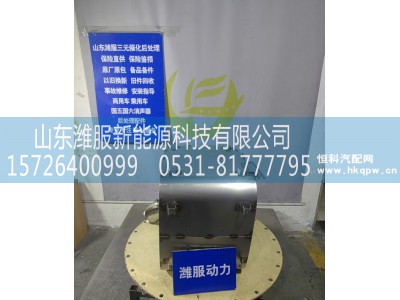 1018137681,后处理类配件,山东潍服新能源科技有限公司