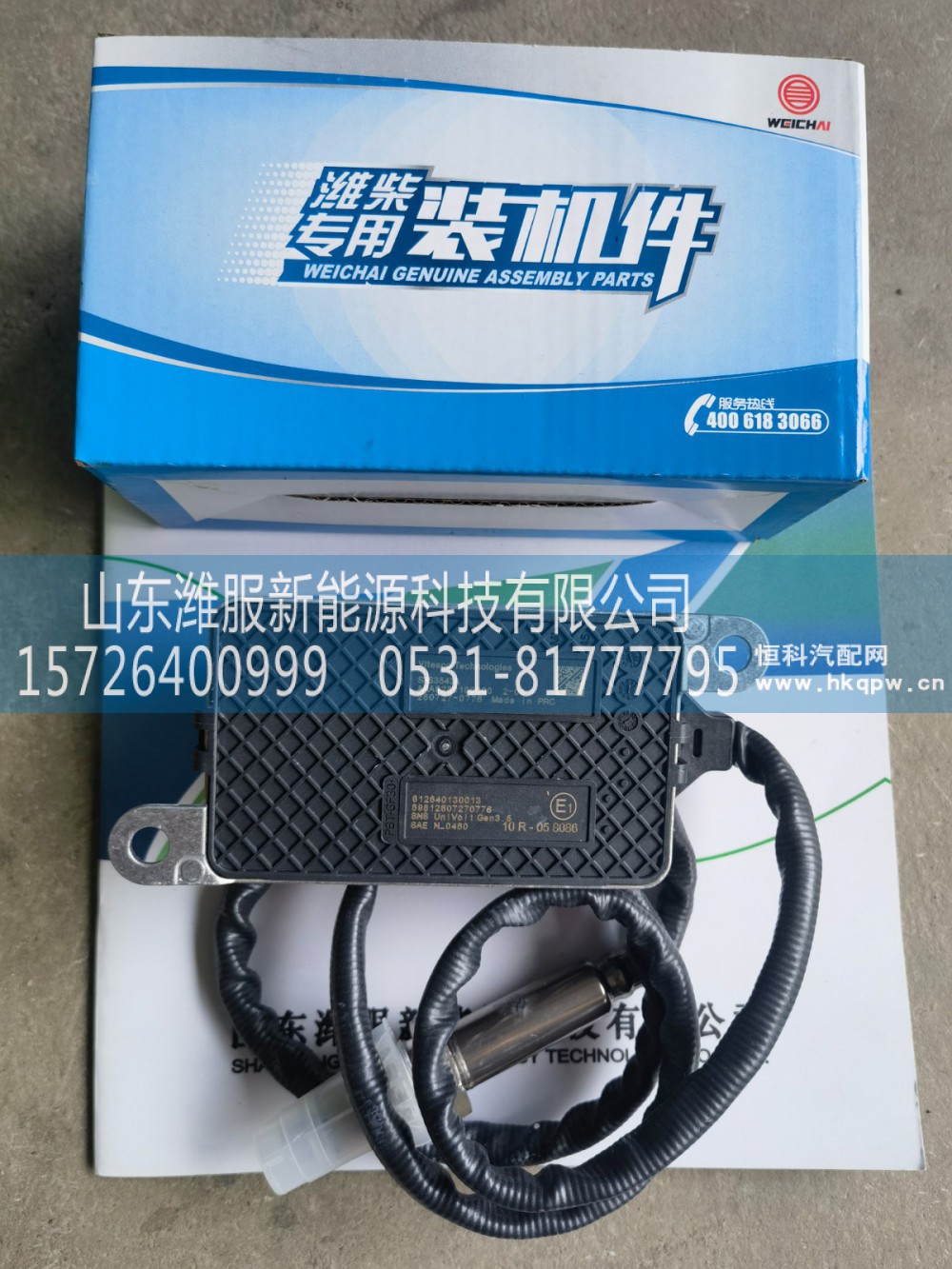 612640130013,氮氧传感器,山东潍服新能源科技有限公司