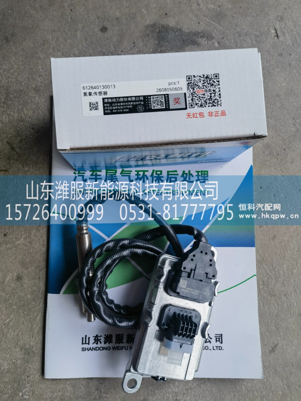 612640130013,氮氧传感器,山东潍服新能源科技有限公司