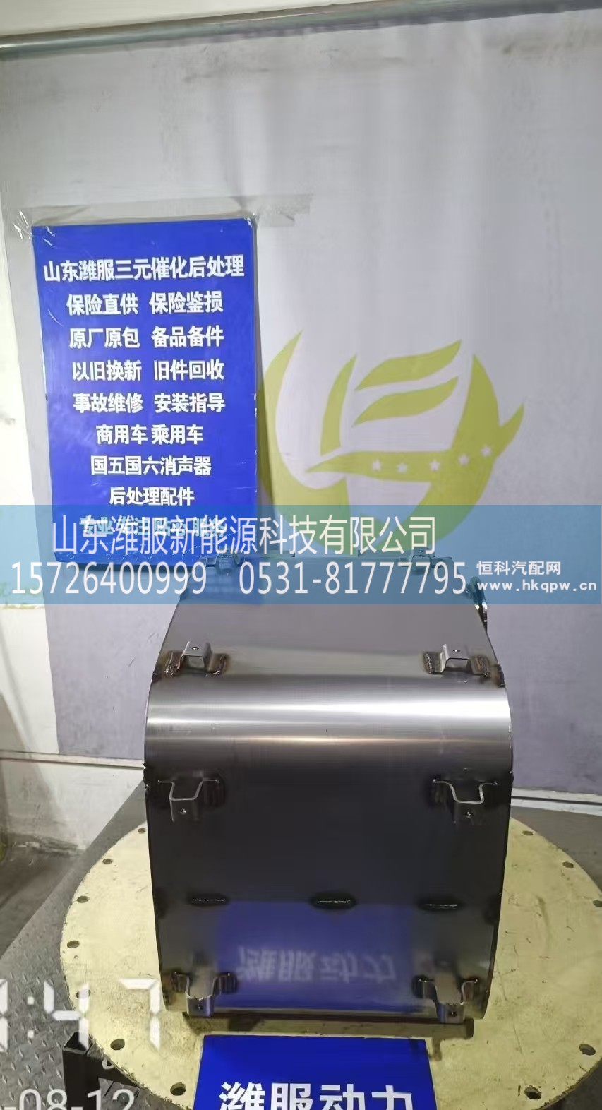 1017968889,三元催化转化器,山东潍服新能源科技有限公司