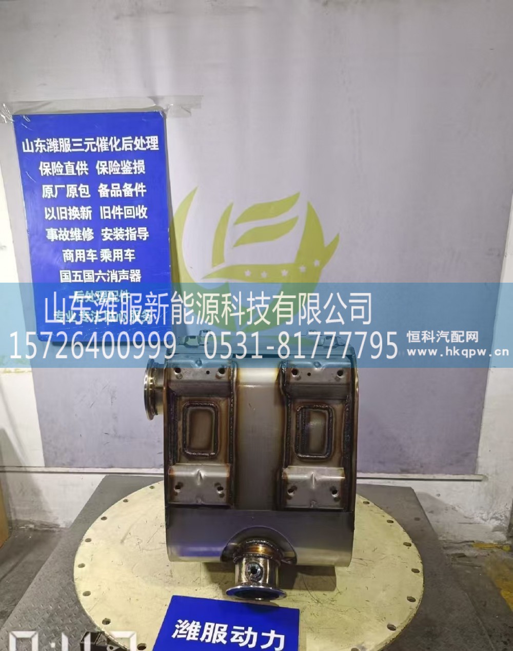 1017968889,三元催化转化器,山东潍服新能源科技有限公司