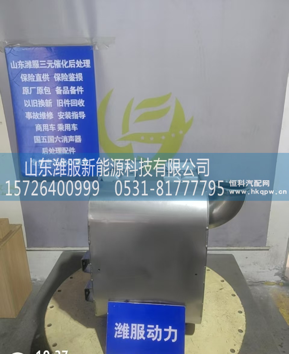 1009876184,三元催化转化器,山东潍服新能源科技有限公司