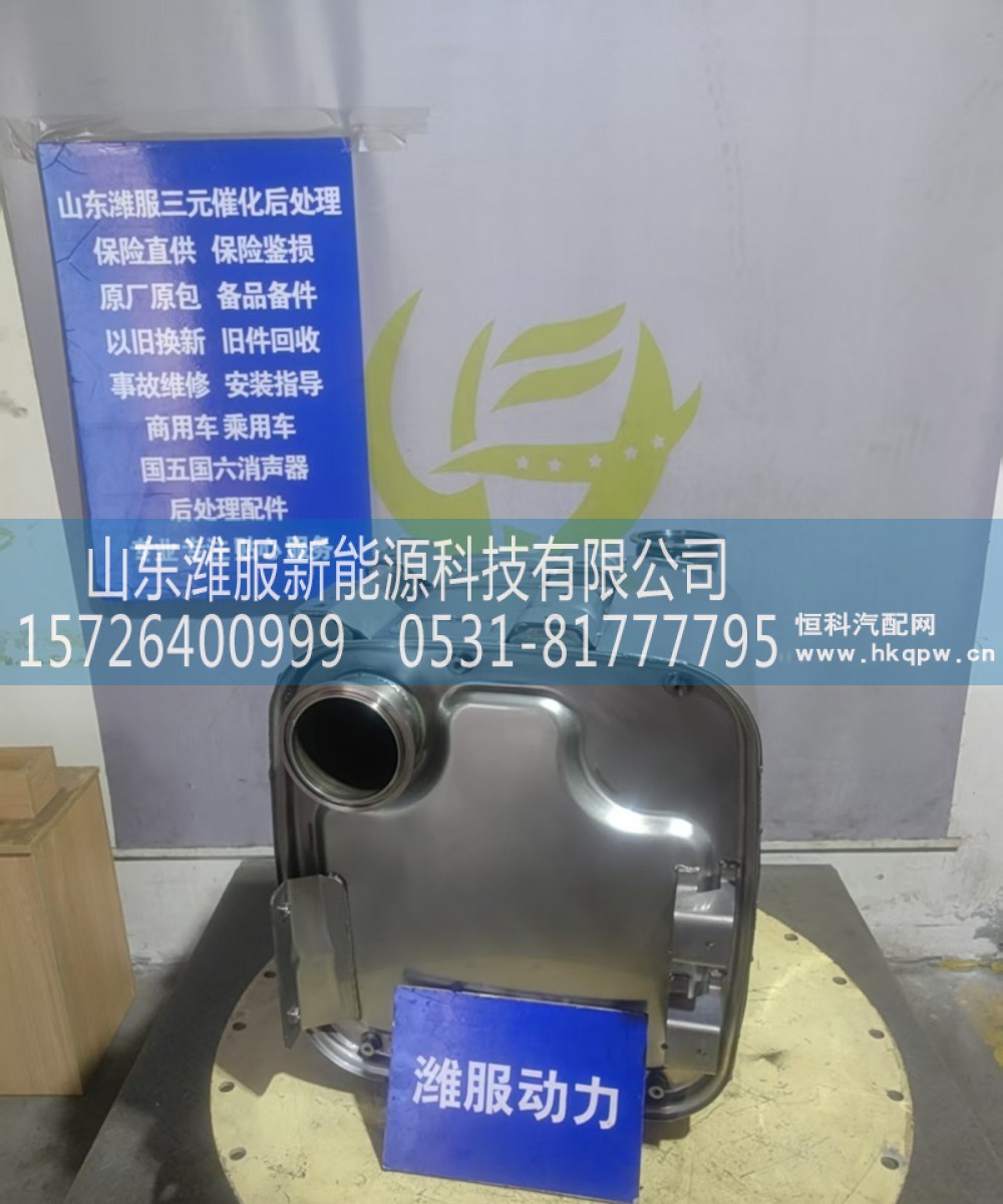 1009876184,三元催化转化器,山东潍服新能源科技有限公司