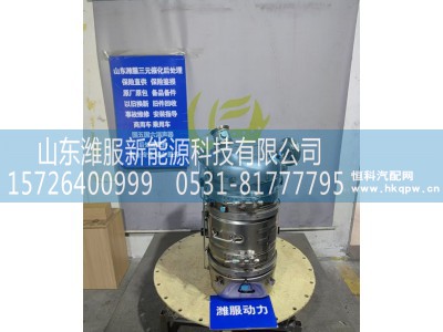 AZ9H3154626059,国六U型垂直后处理器,山东潍服新能源科技有限公司