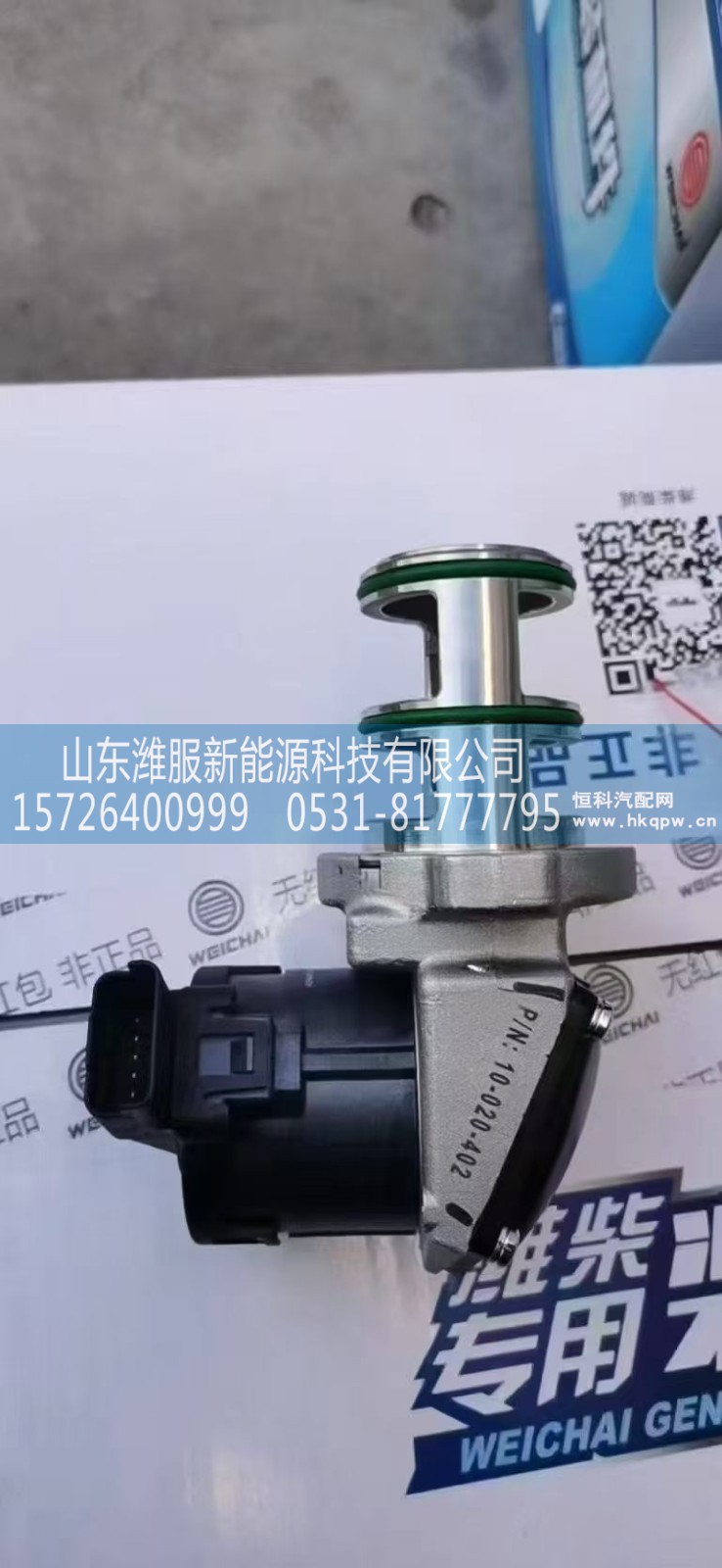 1007695773,EGR阀,山东潍服新能源科技有限公司