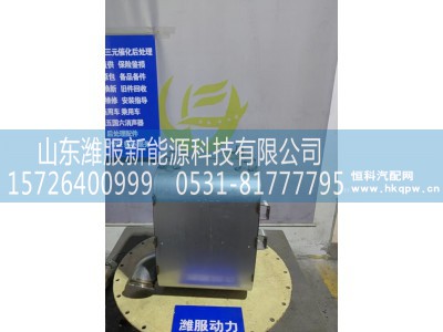 1018137681,三元催化转化器,山东潍服新能源科技有限公司