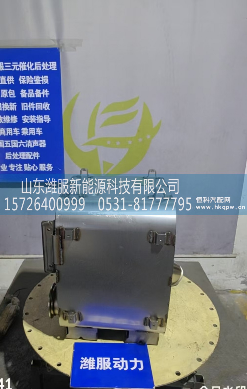 1018137681,三元催化转化器,山东潍服新能源科技有限公司