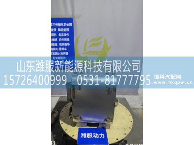 1018137681,三元催化转化器,山东潍服新能源科技有限公司