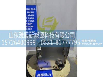1018137681,三元催化转化器,山东潍服新能源科技有限公司