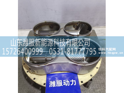 1006123217,混合器总成,山东潍服新能源科技有限公司
