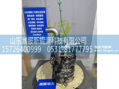 1006123092,集成式DOC_DPF_SCR总成,山东潍服新能源科技有限公司