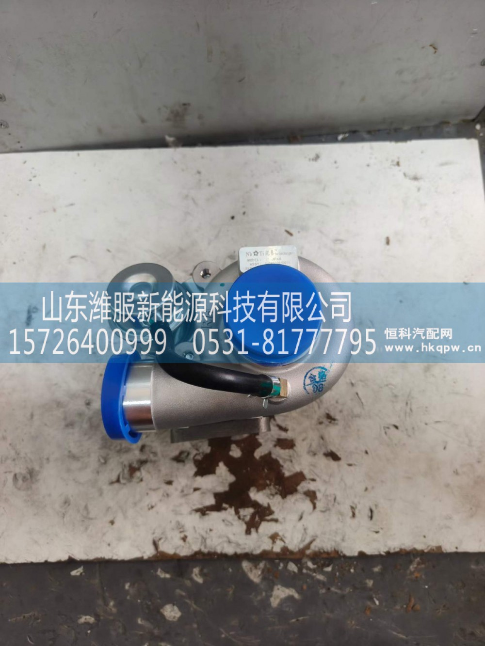 5408503810011,增压器,山东潍服新能源科技有限公司