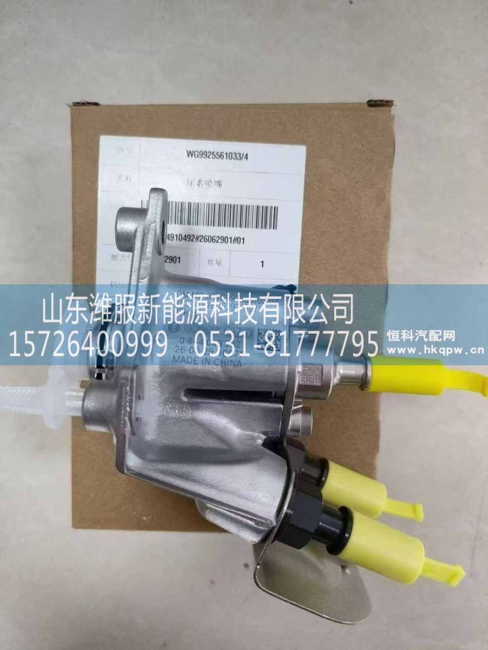 WG9925561033,电控尿素喷嘴,山东潍服新能源科技有限公司