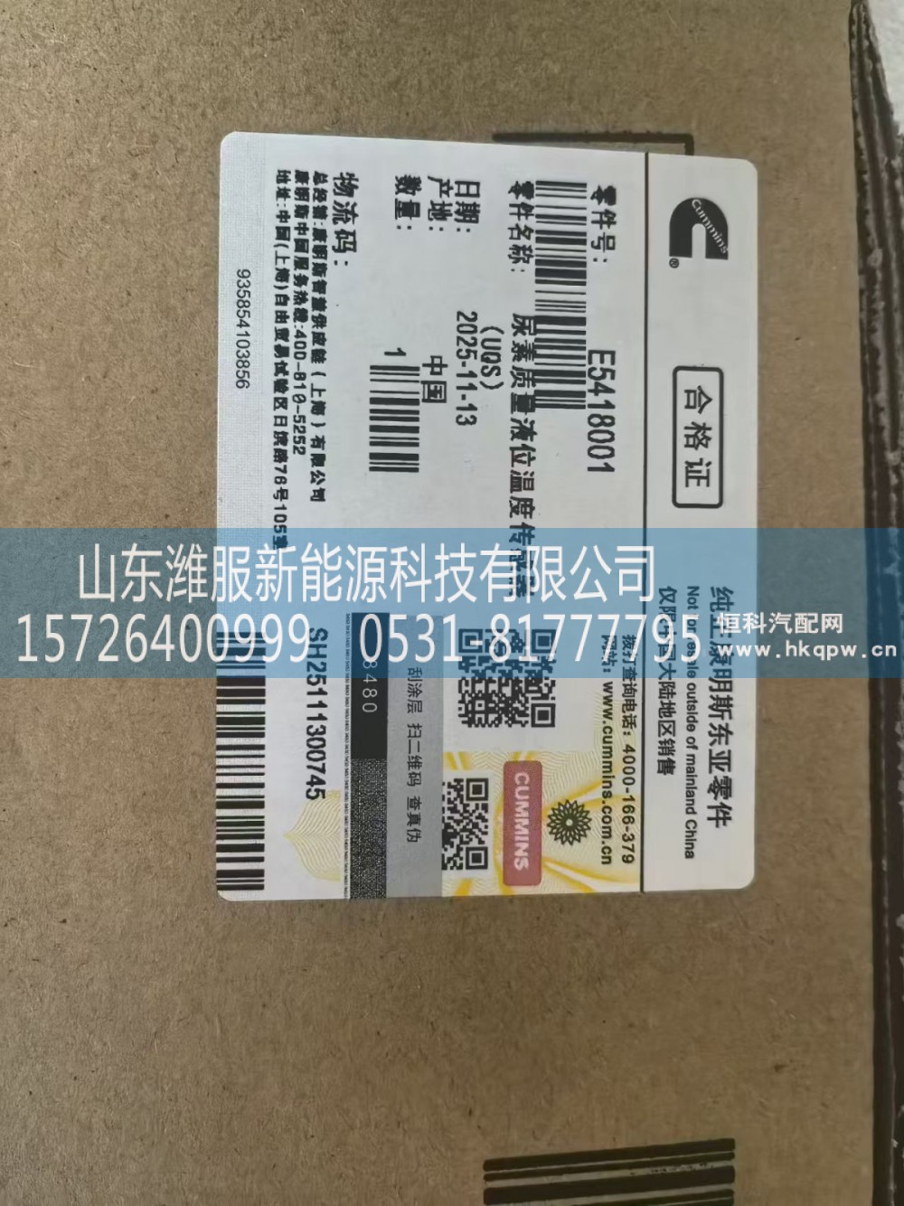 E5418001,尿素质量液位温度传感器,山东潍服新能源科技有限公司