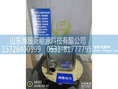 1000957663,SCR箱总成,山东潍服新能源科技有限公司