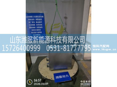 GZWWPA1009876184,1009876184三元催化转化器,山东潍服新能源科技有限公司