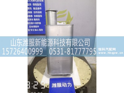 712W15101-0047MT13国Ⅴ消声器总成,MT13国Ⅴ消声器总成,山东潍服新能源科技有限公司