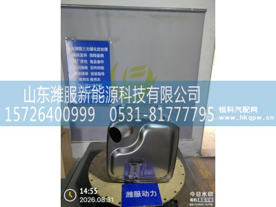 612650130051,SCR箱总成,山东潍服新能源科技有限公司