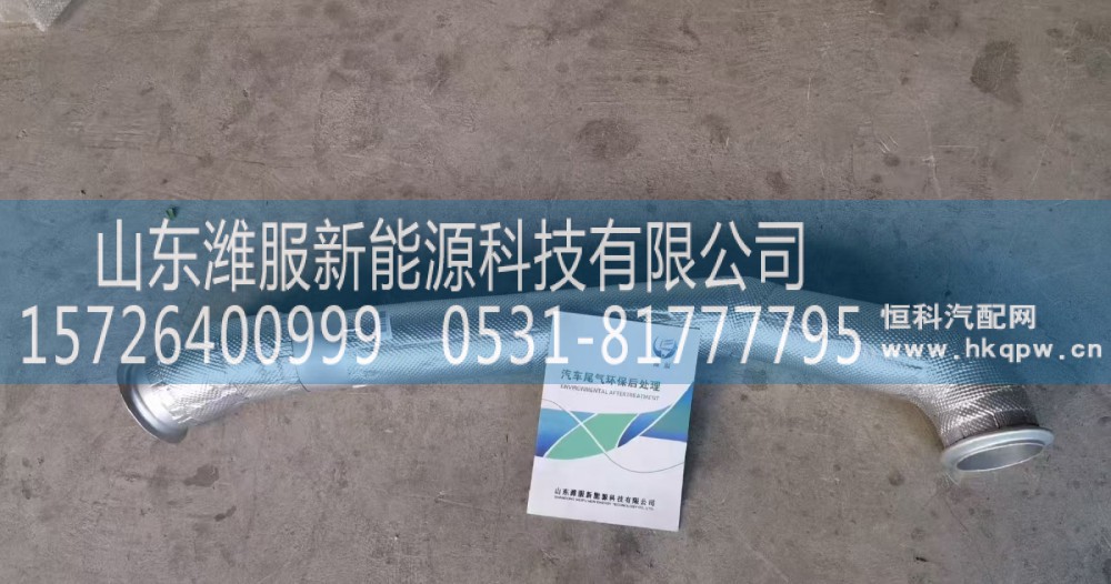 WG9925544305,排气管,山东潍服新能源科技有限公司