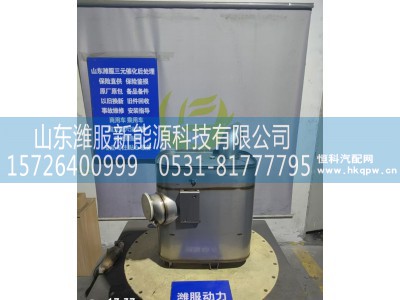 1208100-M3A-2065CHCCT,SCR后处理器总成,山东潍服新能源科技有限公司