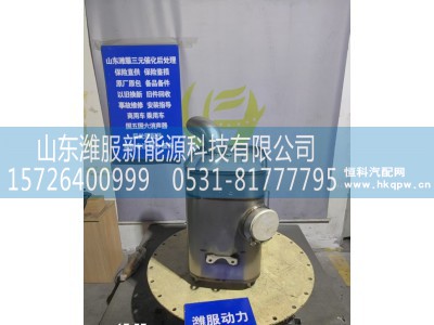 1208100-M3A-2065CHCCT,SCR后处理器总成,山东潍服新能源科技有限公司