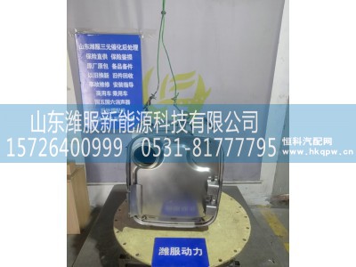 1018137681,三元催化转化器,山东潍服新能源科技有限公司