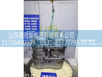 AZ9H2554626103,MC13H国六U型垂直后处理器(Hi-SCR),山东潍服新能源科技有限公司