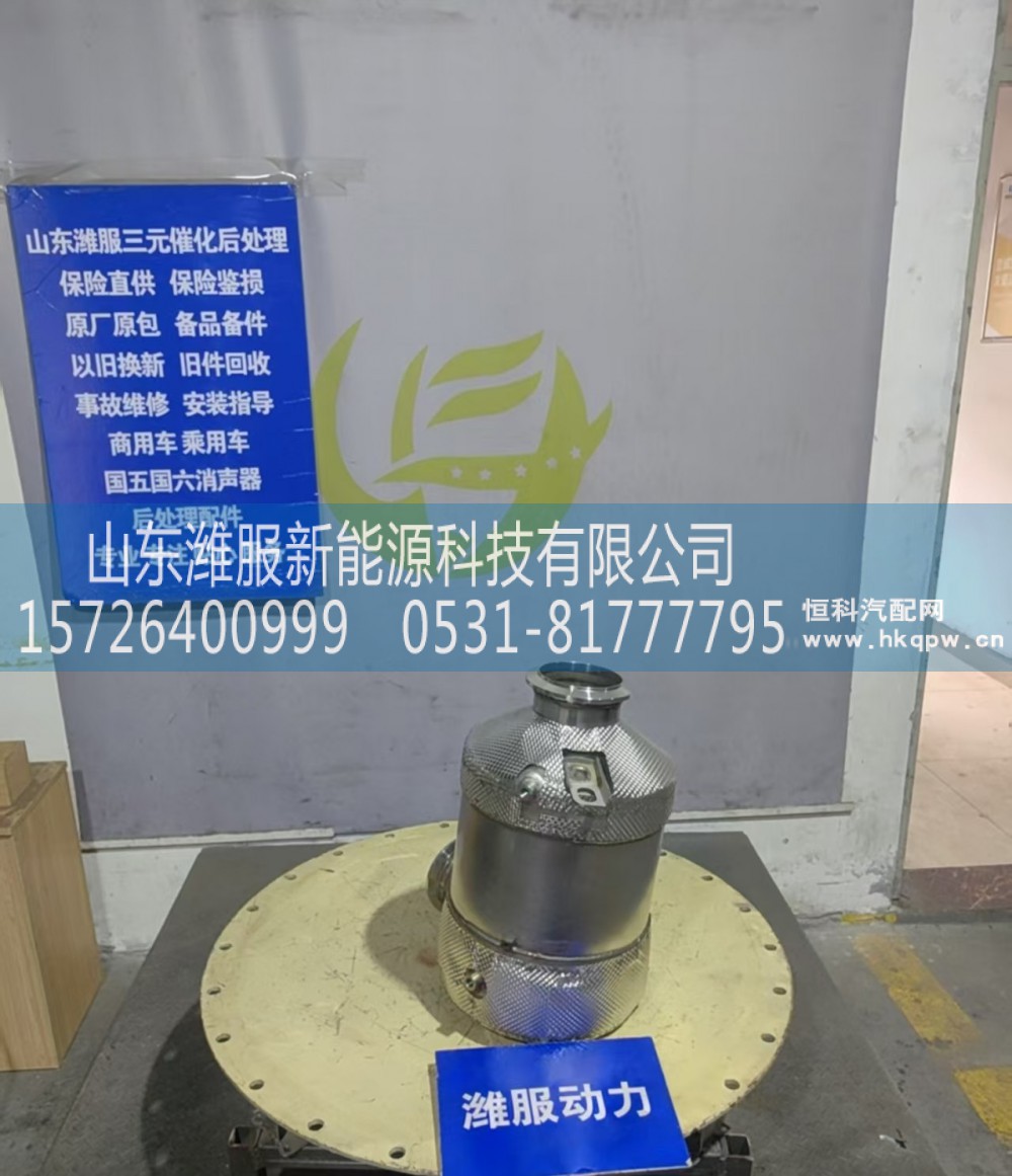 H412500001292E74,催化消音器,山东潍服新能源科技有限公司