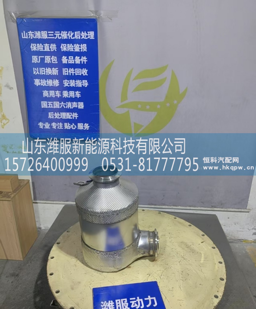 H412500001292E74,催化消音器,山东潍服新能源科技有限公司