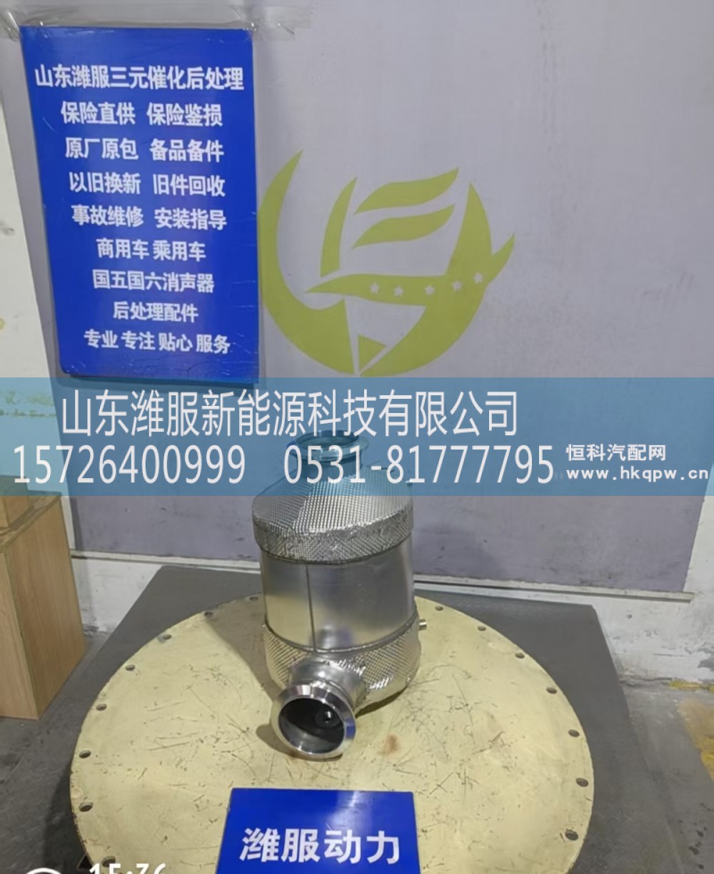 H412500001292E74,催化消音器,山东潍服新能源科技有限公司