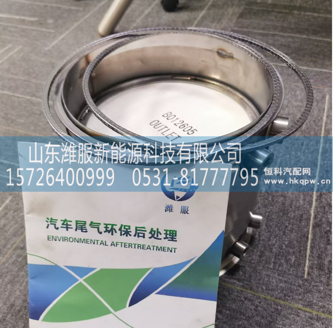 WG9725542870,DPF 总成,山东潍服新能源科技有限公司