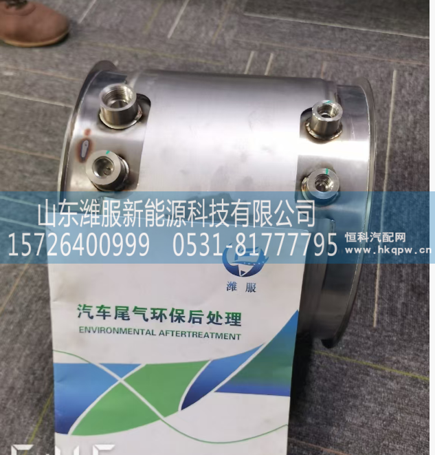 WG9725542870,DPF 总成,山东潍服新能源科技有限公司