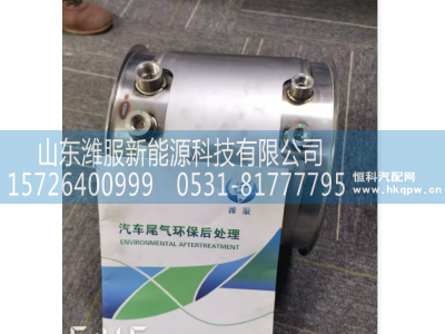 WG9725542870,DPF 总成,山东潍服新能源科技有限公司