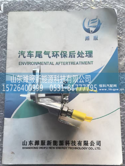 1003010051,尿素喷嘴,山东潍服新能源科技有限公司