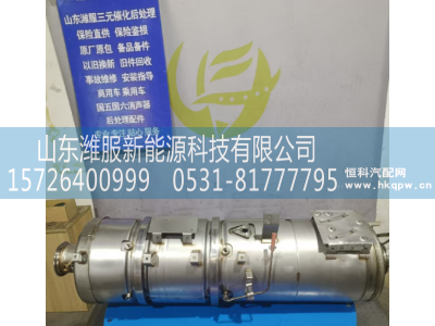 AZ972554000300,MC07高效筒式后处理器,山东潍服新能源科技有限公司
