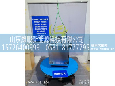 GZWWPA1013271139,三元催化转化器,山东潍服新能源科技有限公司