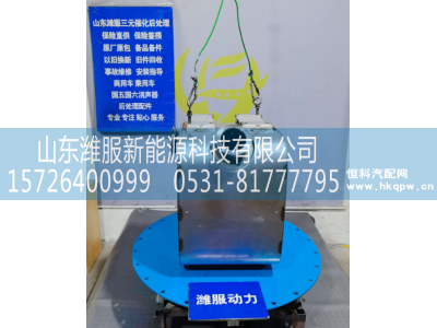 GZWWPA1013271139,三元催化转化器,山东潍服新能源科技有限公司