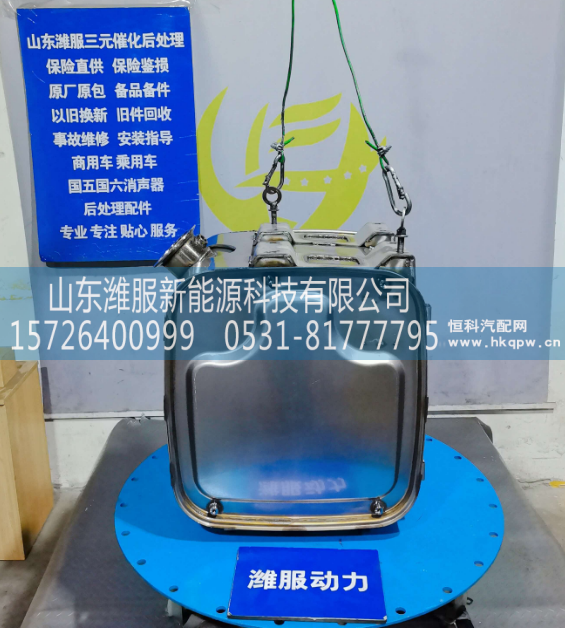 GZWWPA1013271139,三元催化转化器,山东潍服新能源科技有限公司
