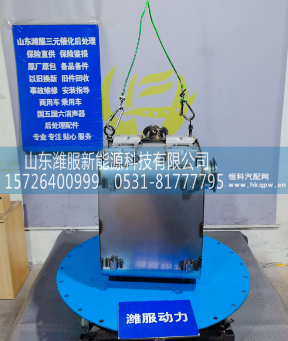 GZWWPA1013271139,三元催化转化器,山东潍服新能源科技有限公司
