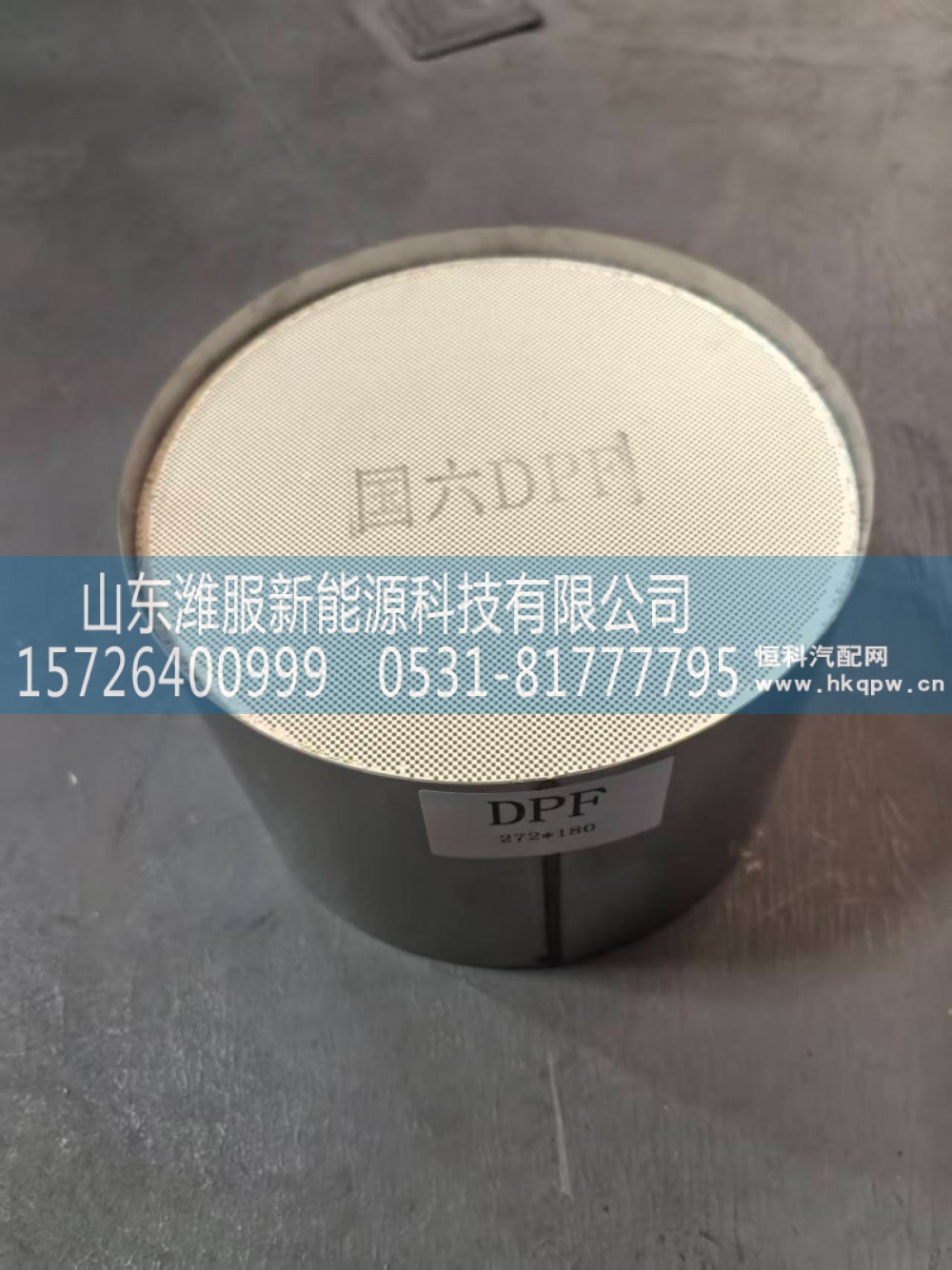 AZ9725548202 DPF总成,MC07筒式DPF总成,山东潍服新能源科技有限公司