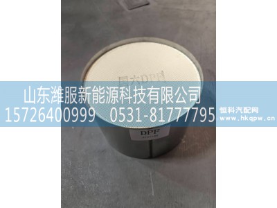 AZ9725548202 DPF总成,MC07筒式DPF总成,山东潍服新能源科技有限公司
