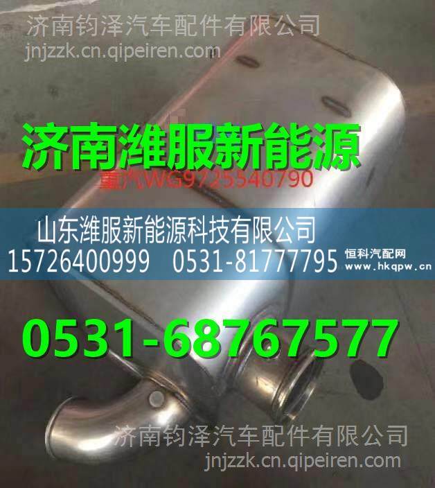  WG9725540790重汽國IVSCR消聲器總成  WG9725540790/