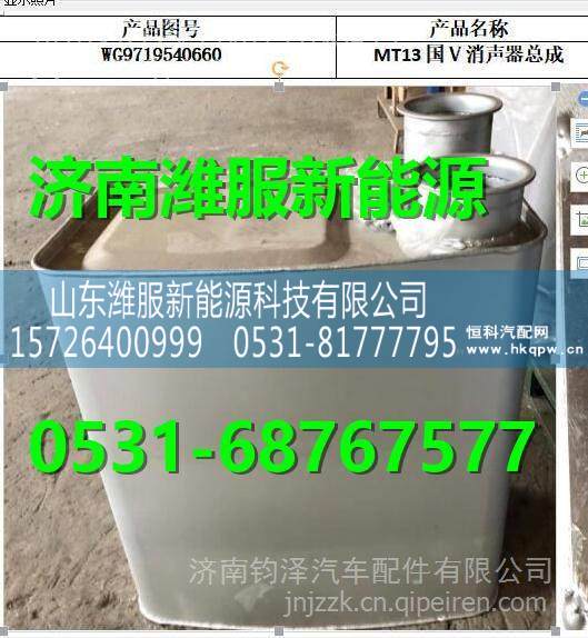 WG9719540660 重汽MT13國Ⅴ消聲器總成 WG9719540660 /
