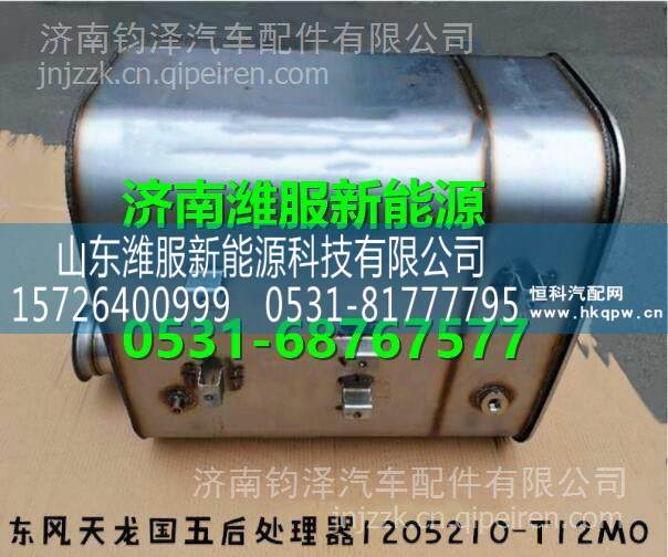  1205210-T12M0東風(fēng)天龍國五后處理器總成  1205210-T12M0/