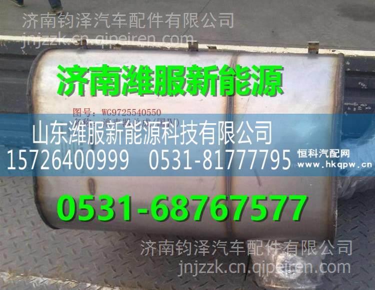 WG9725540550 重汽國Ⅳ消聲器總成 WG9725540550 /