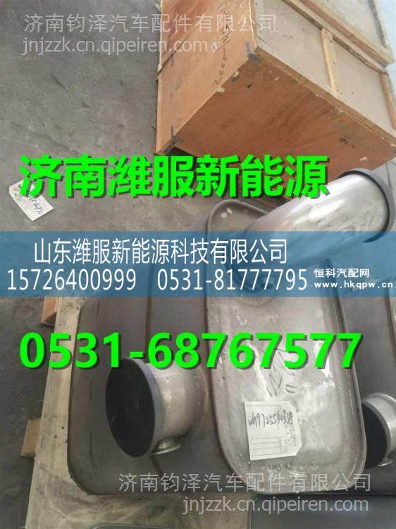 WG9725540538重汽國Ⅳ消聲器總成 WG9725540538/