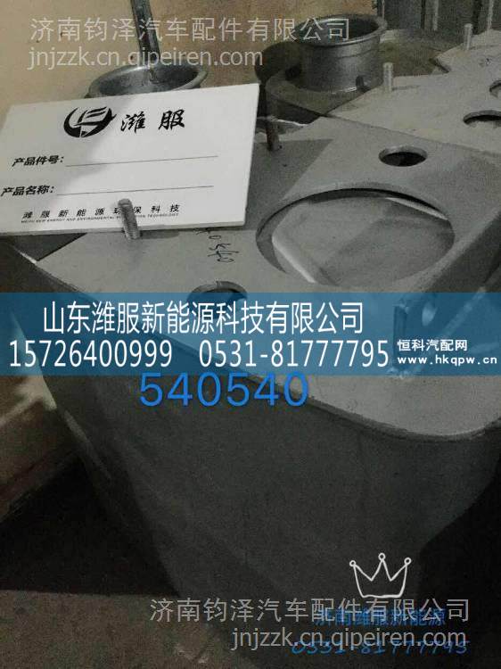 WG9725540540重汽后处理天然气系统SCR箱 WG9725540540/