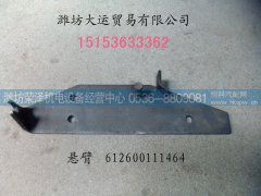 612600111464,悬臂总成,潍坊荣泽机电设备经营中心