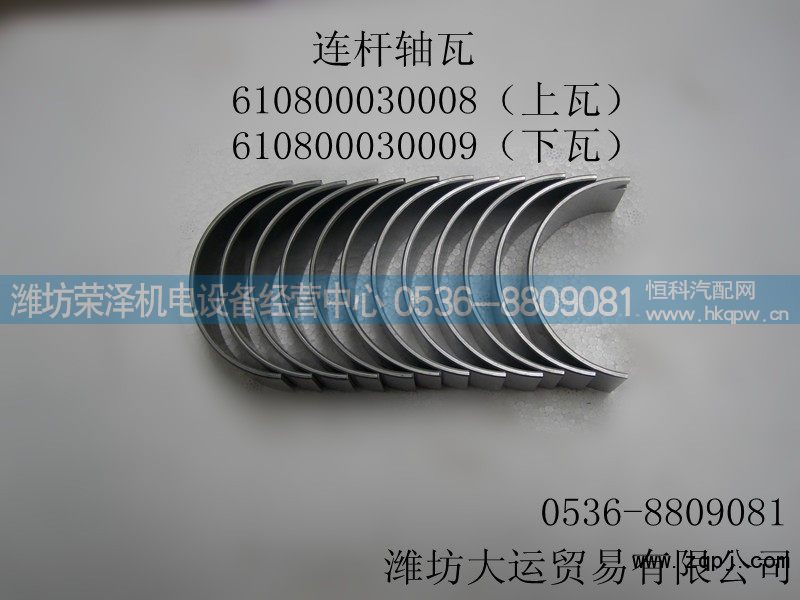 610800030008/0009,连杆轴瓦,潍坊荣泽机电设备经营中心